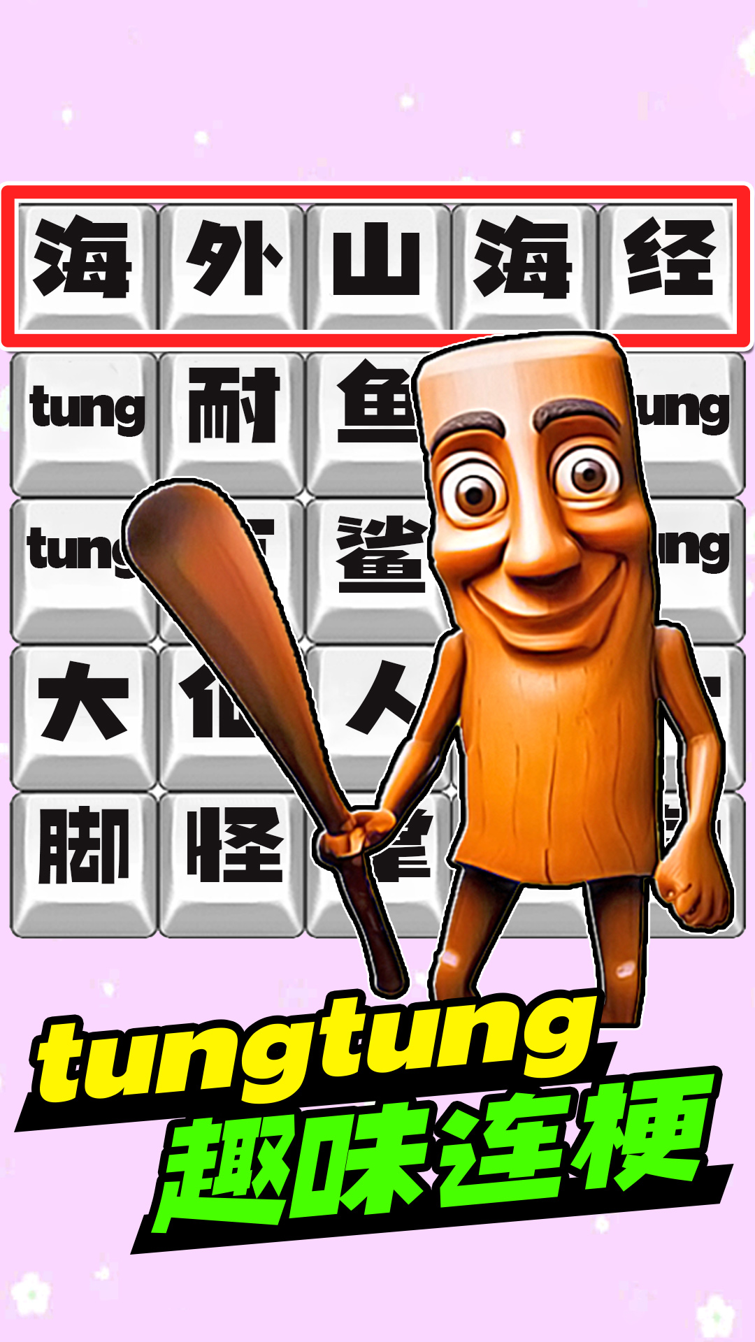 脑洞热梗挑战游戏截图3