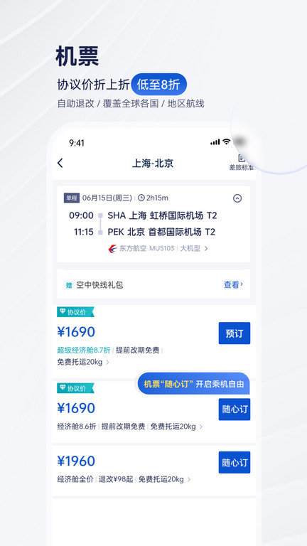 携程商旅app截图3