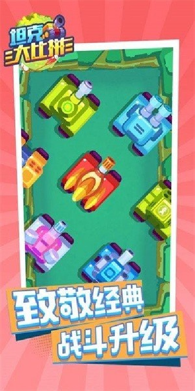 坦克大比拼游戏图1