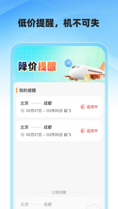 低价飞机票查询app截图4