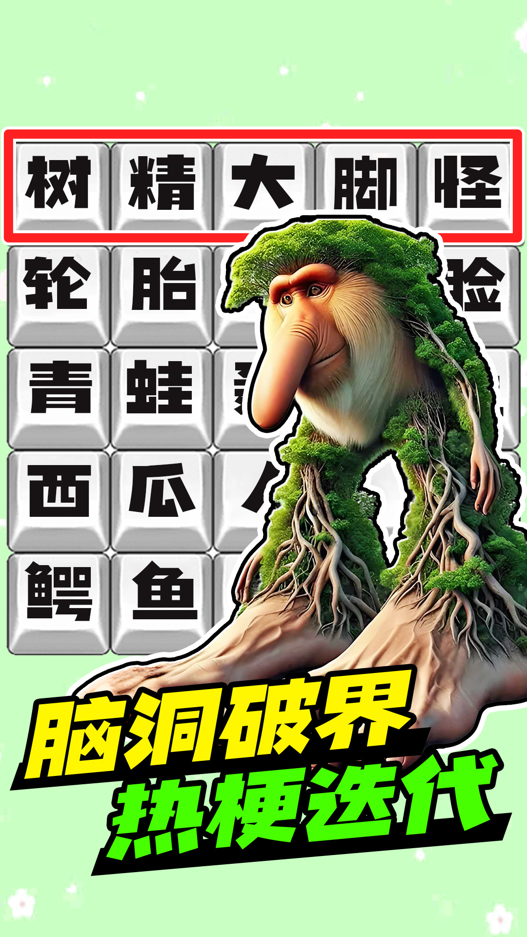 脑洞热梗挑战游戏截图2