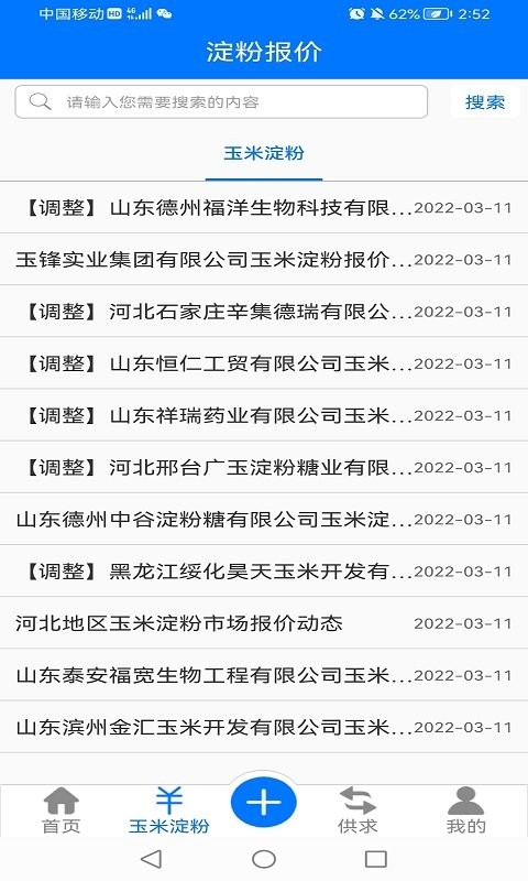 淀粉交流圈软件截图2