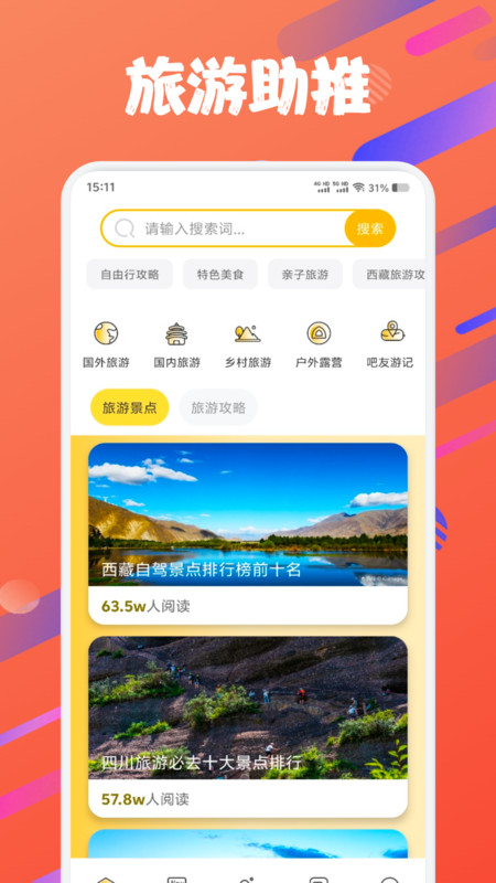 石榴旅游助推官方版图2