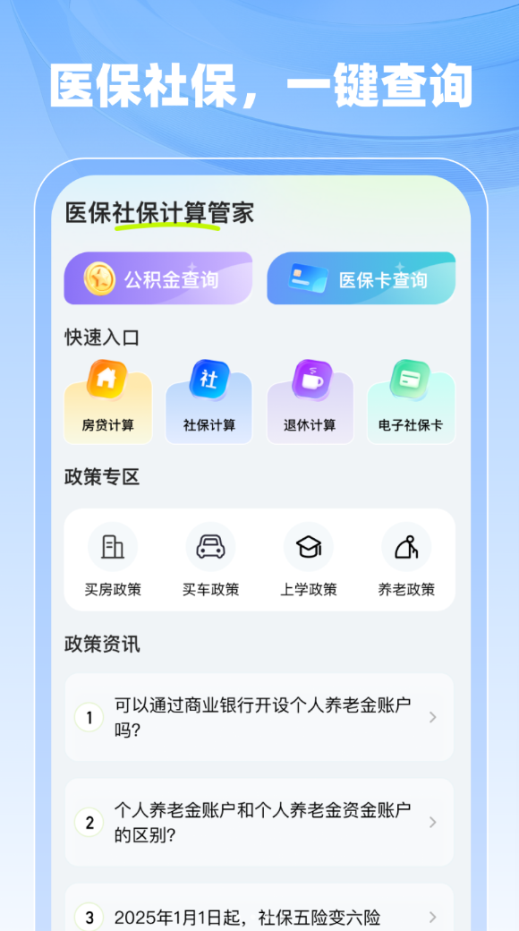 医保社保计算管家app截图1