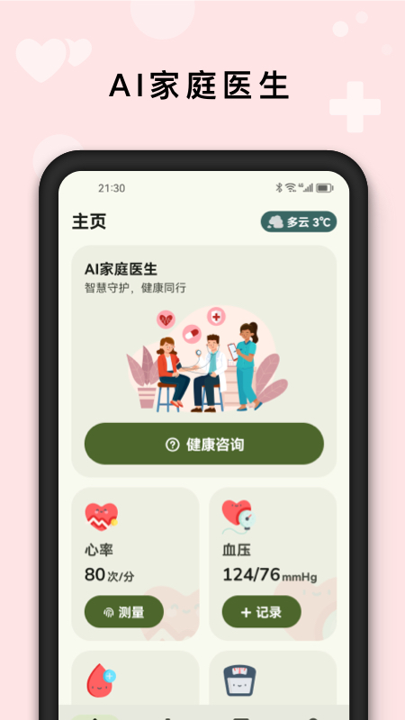 AI健康管家app截图4