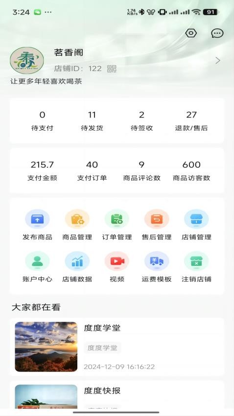 度度圈商家端软件截图1