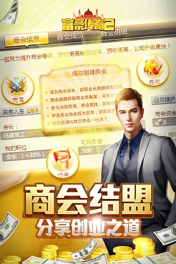 富豪传奇2九游版截图2