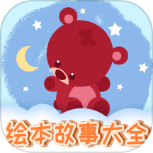儿童绘本app