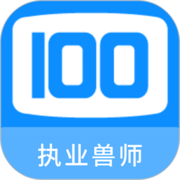 执业兽医100题库app