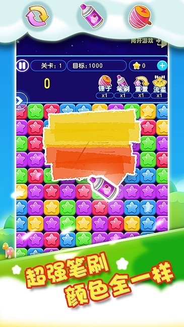 我要消除星星最新版截图2