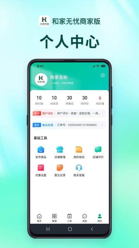 和家无忧商户端app截图4