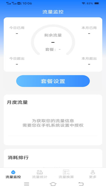 随身安享流量手机版截图3