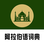 阿拉伯语词典app