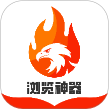 浏览神器app
