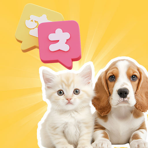 手机猫狗交流通app
