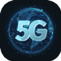 流量5G助手app