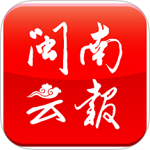 闽南云报软件