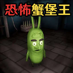 恐怖世界逃离游戏