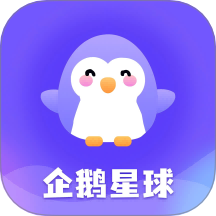 企鹅星球app