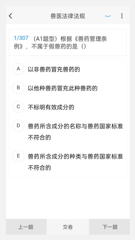 执业兽医100题库app截图3