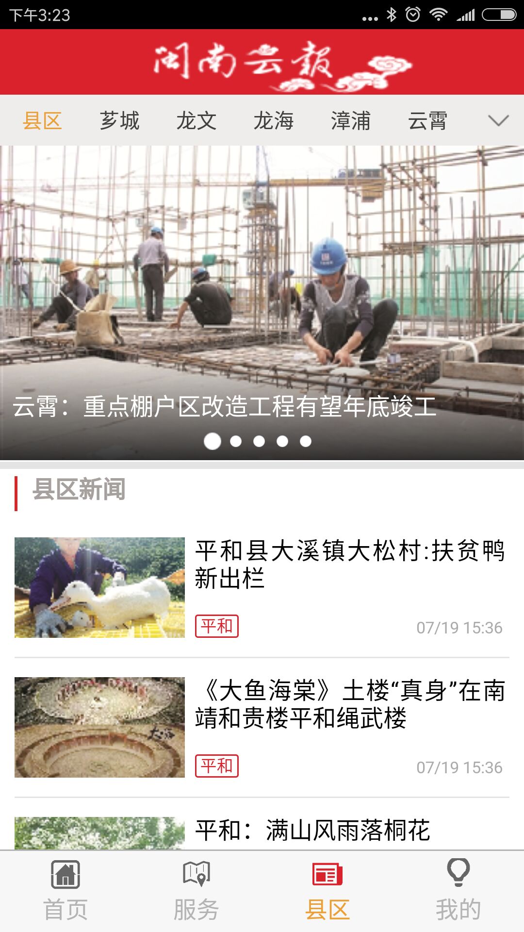 闽南云报软件截图2