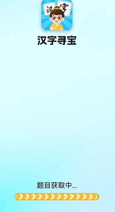 汉字寻宝软件截图1