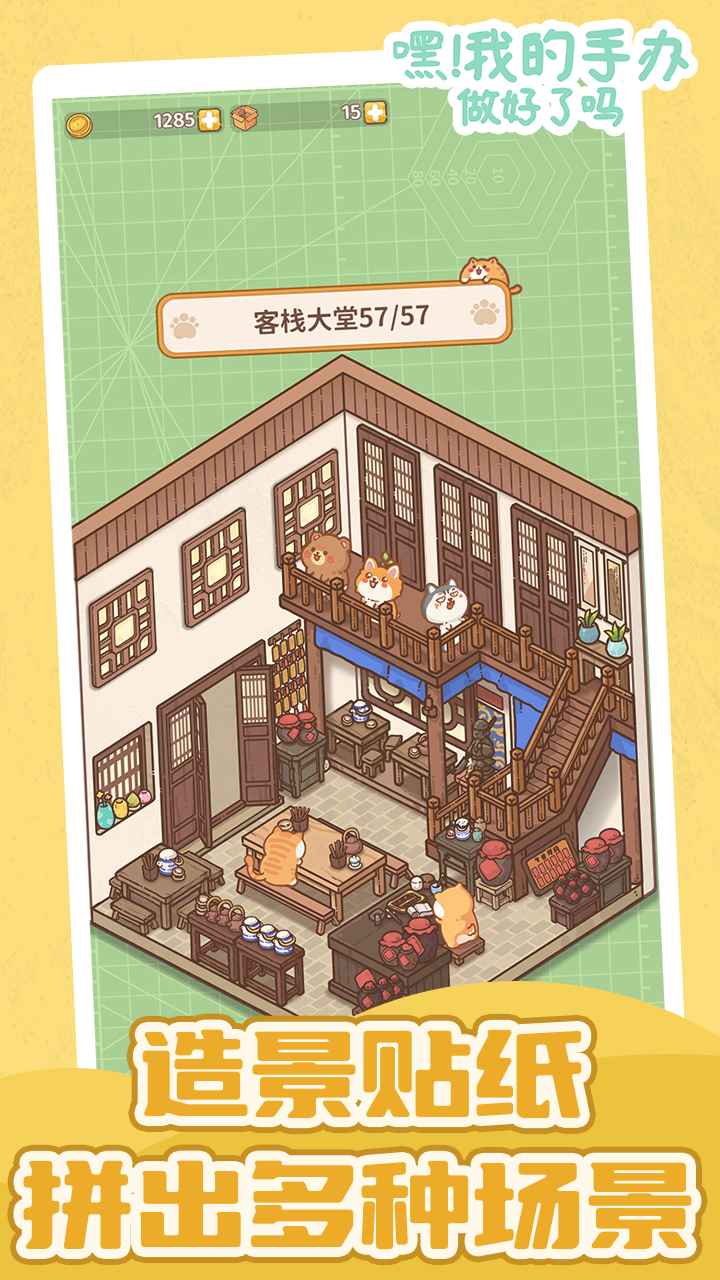 嘿！我的手办做好了吗游戏截图2