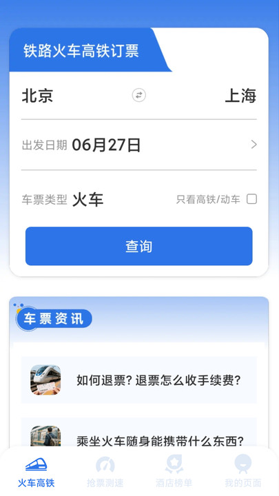 铁路火车高铁订票软件截图3