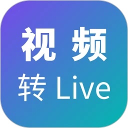 视频转Live软件