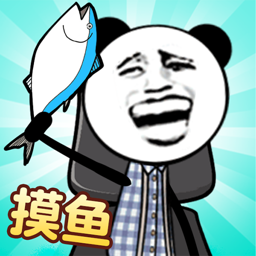 天生爱摸鱼游戏