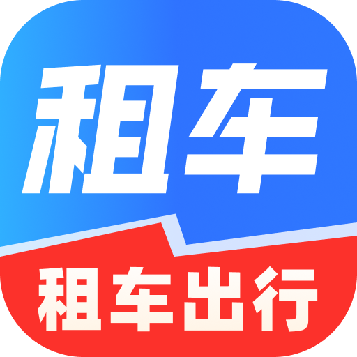 租车通出行app