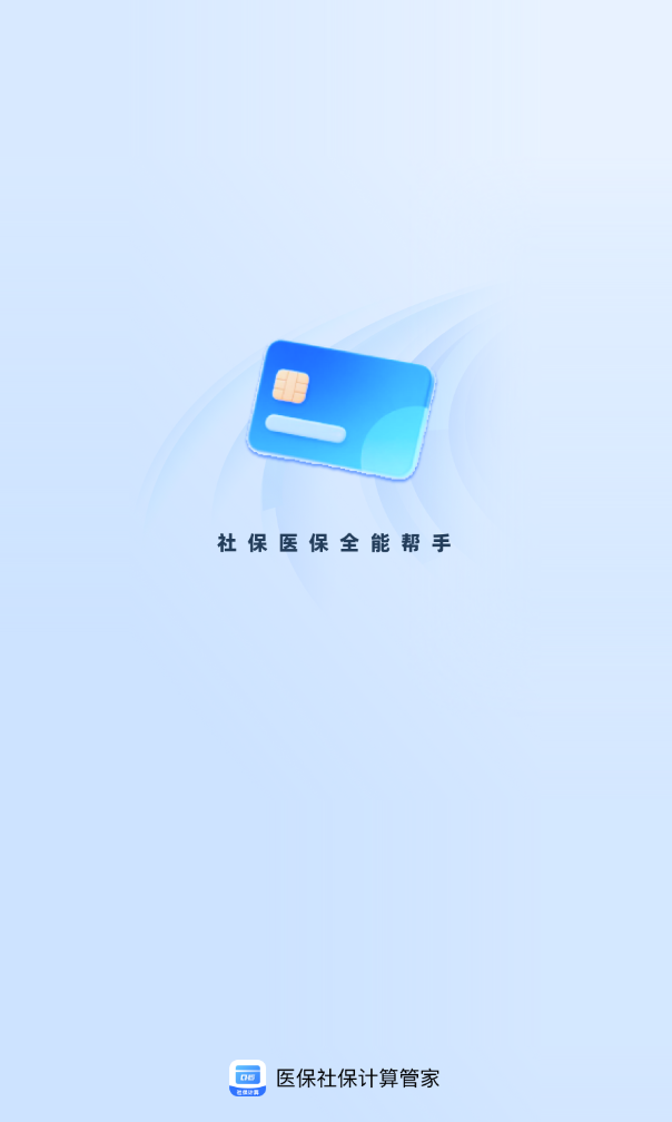 医保社保计算管家app截图3