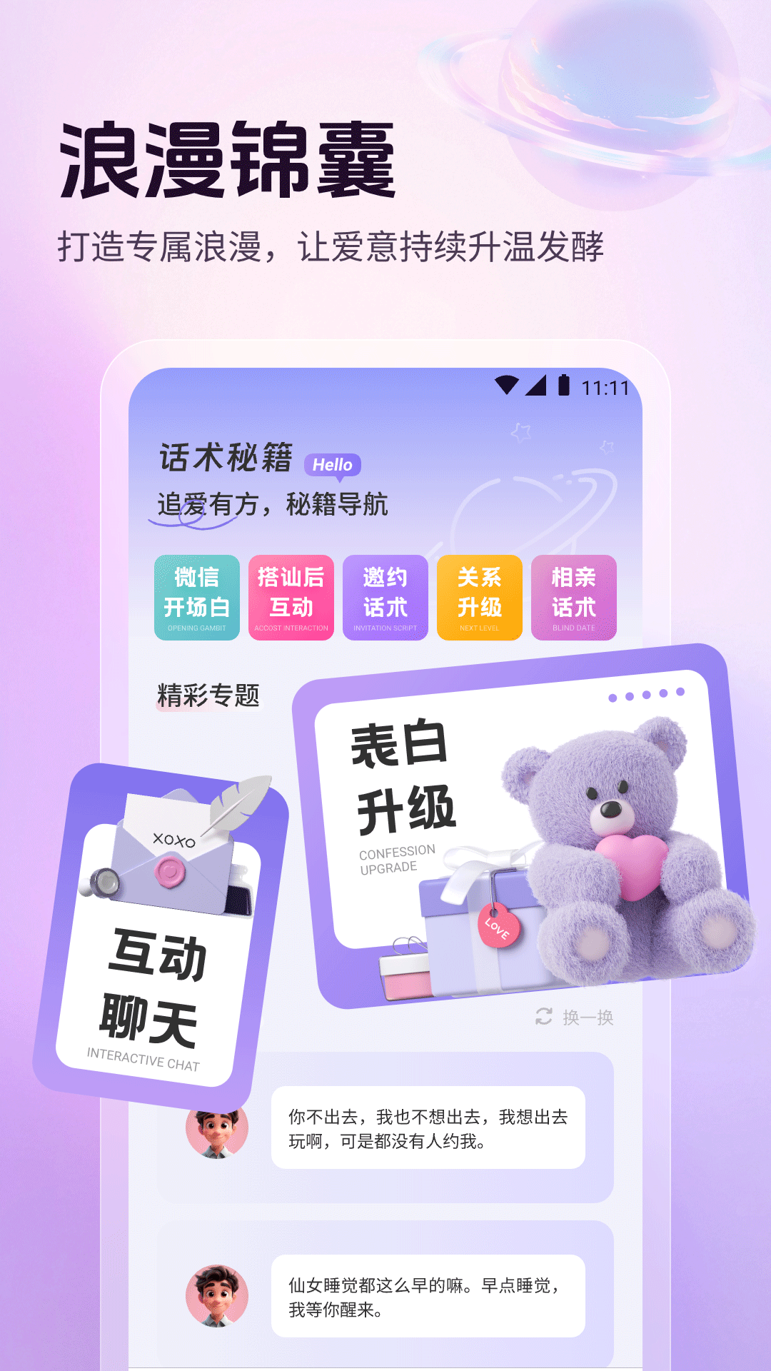 高情商恋爱聊天话术app截图1