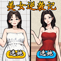 帮她减减肥吧最新版