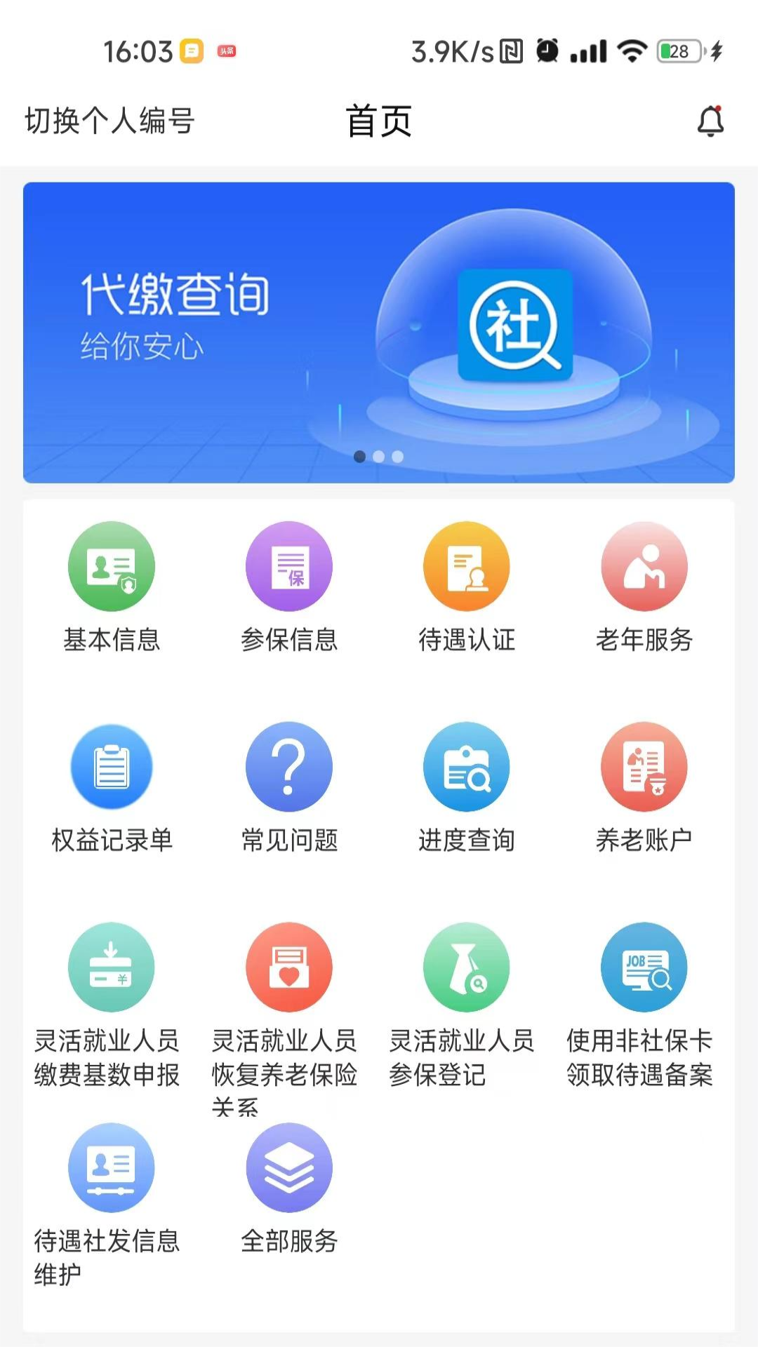 河南社保app截图3