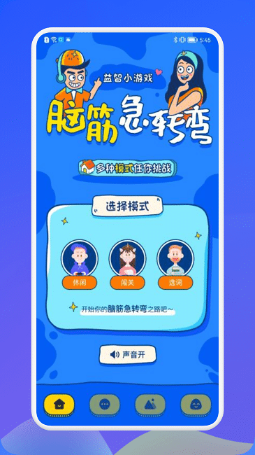 羊羊脑洞大挑战手游截图2