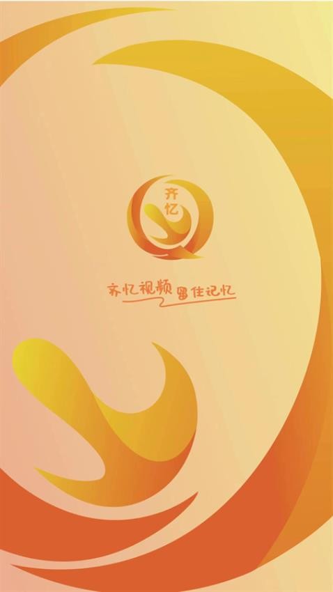 齐忆视频app截图1