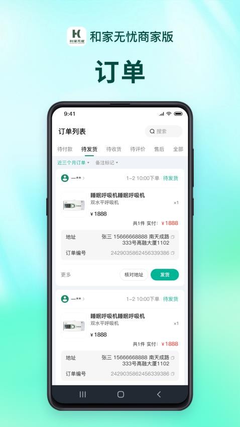 和家无忧商户端app截图2