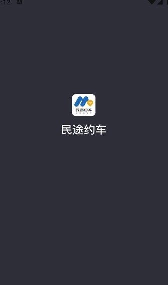 民途约车app截图3