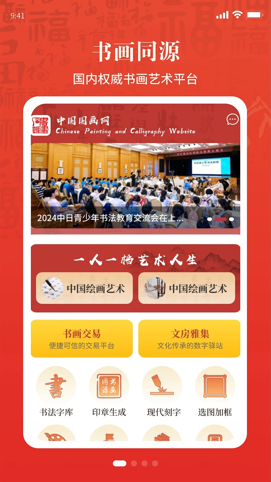书画同源app截图4