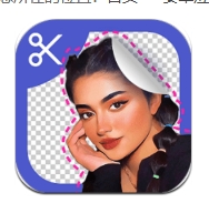 手机抠图app