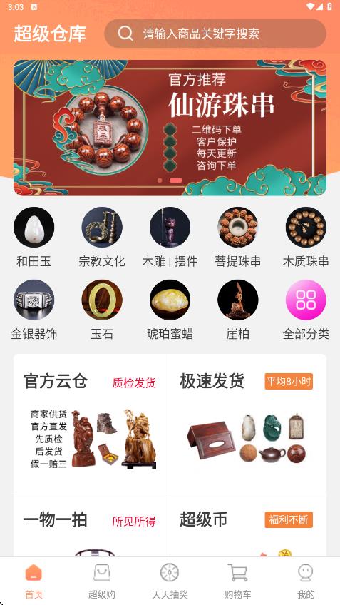 超级仓库app截图1