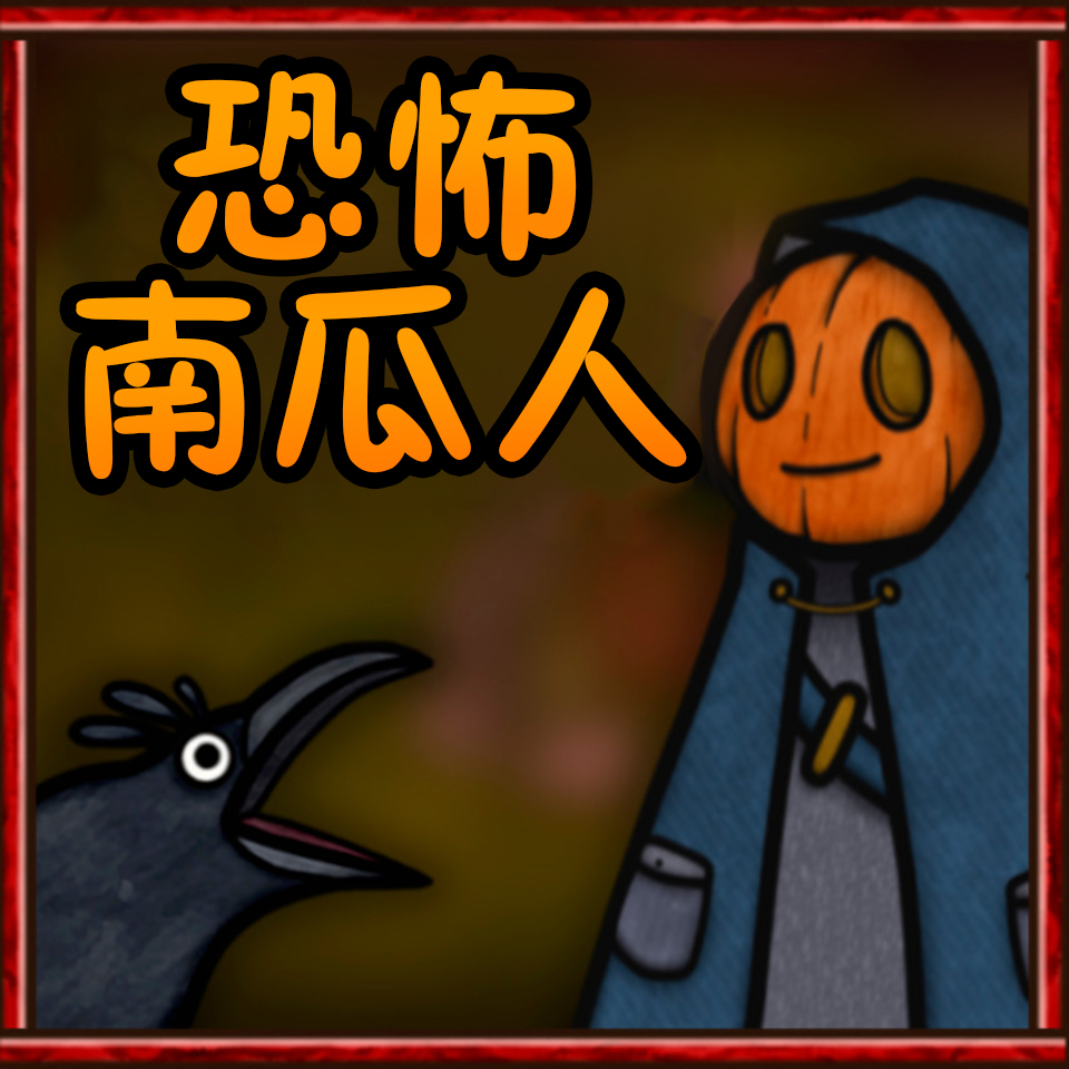 逃离恶魔游戏