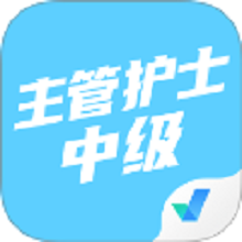 主管护士中级考试聚题库app