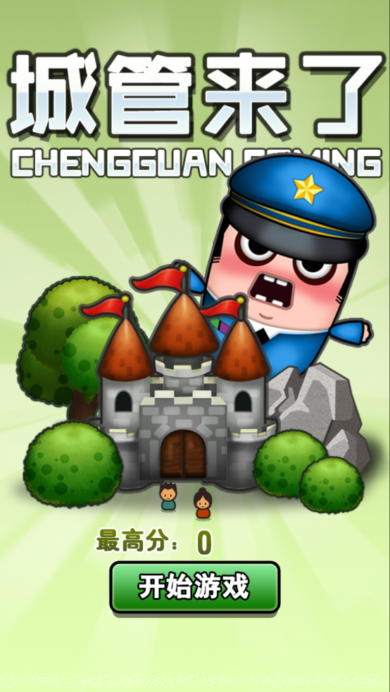 城管来了游戏截图4