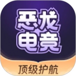 恶龙电竞APP
