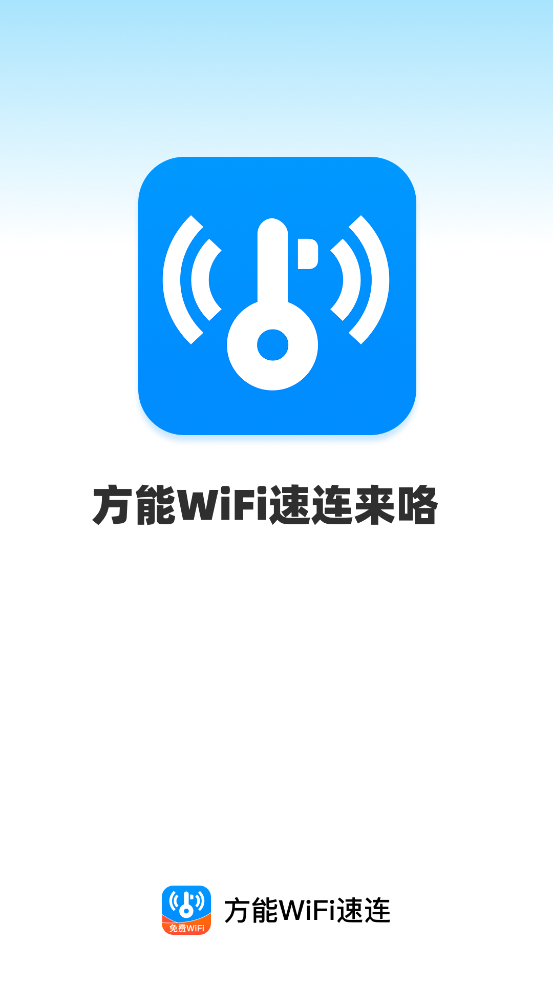 方能WiFi速连app截图1