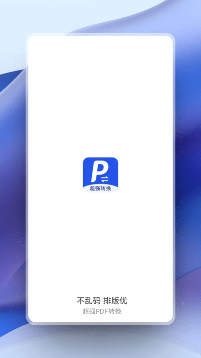 超强pdf转换app截图1