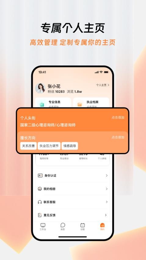智善心理咨询师app截图3