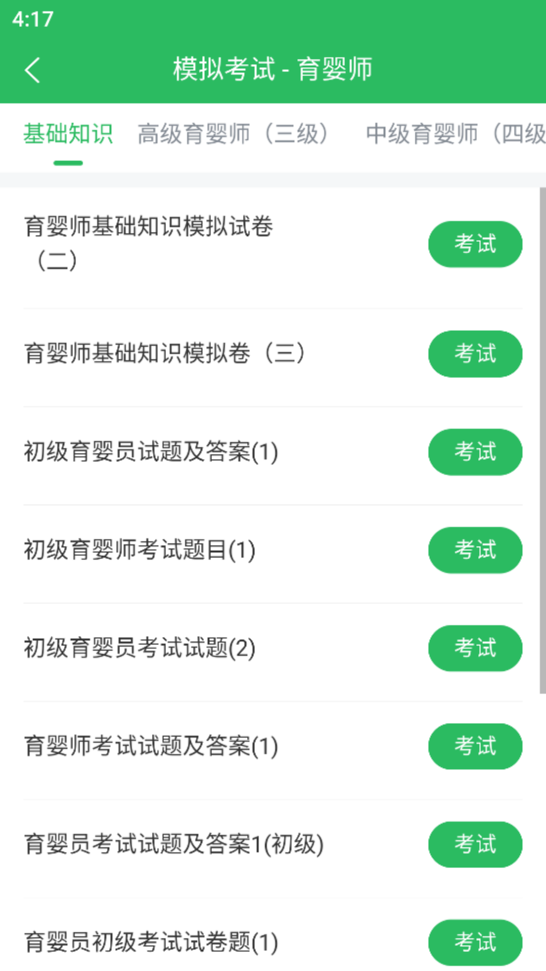 育婴师题库app截图1